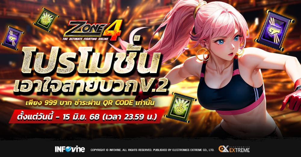 Zone4 Extreme : โปรโมชั่นเอาใจสายบวกเดือน V.111111111111111